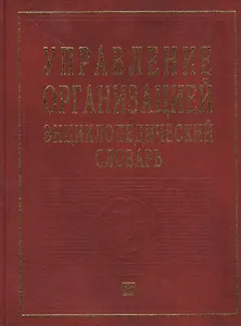 Управление организацией: Энциклопедический словарь.