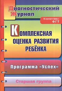 Комплексная оценка развития ребенка по программе "Успех". Диагностический журнал. Старшая группа