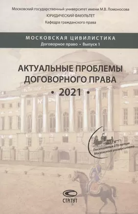 Актуальные проблемы договорного права. 2021: коллективная монография, подготовленная выпускниками, аспирантами, магистрантами и студентами кафедры гражданского права юридического факультета МГУ имени М.В. Ломоносова — 2901982 — 1