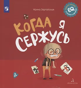 Когда я сержусь