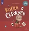 Когда я сержусь — 2999920 — 1