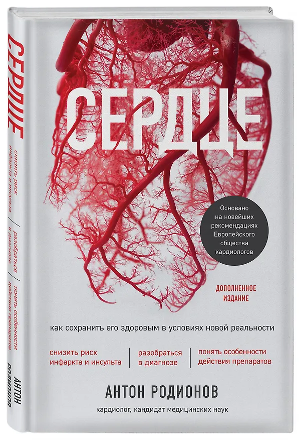 Книга Сердце. Как сохранить его здоровым в условиях новой реальности (Антон Родионов) — 4