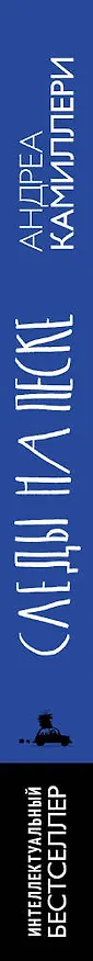 Книга Следы на песке (Андреа Камиллери) — 3