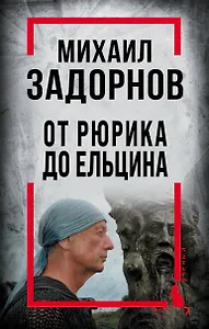 Михаил Задорнов. От Рюрика до Ельцина