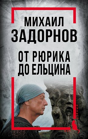 Михаил Задорнов. От Рюрика до Ельцина