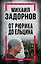 Михаил Задорнов. От Рюрика до Ельцина — 2958368 — 1