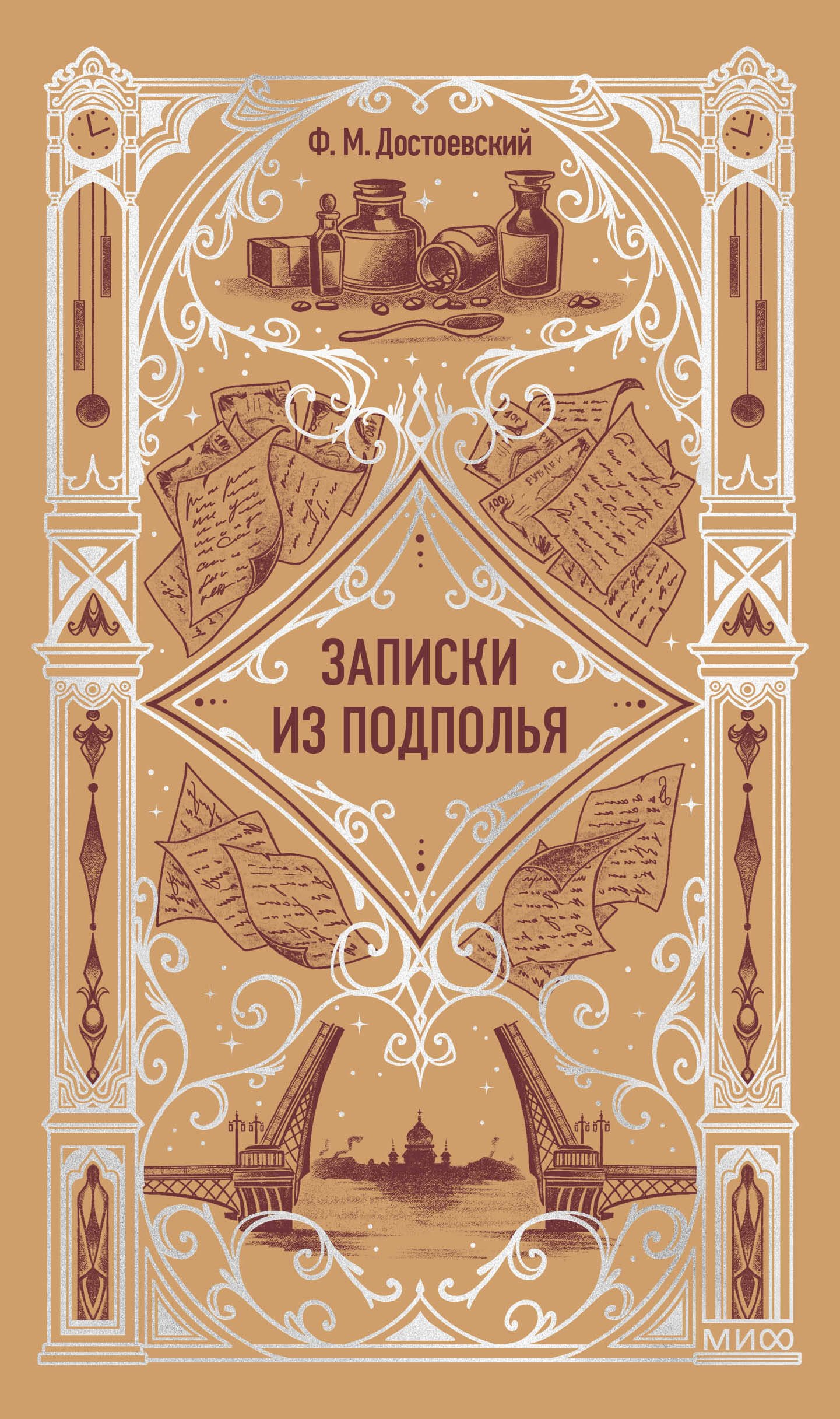 

Записки из подполья. Вечные истории