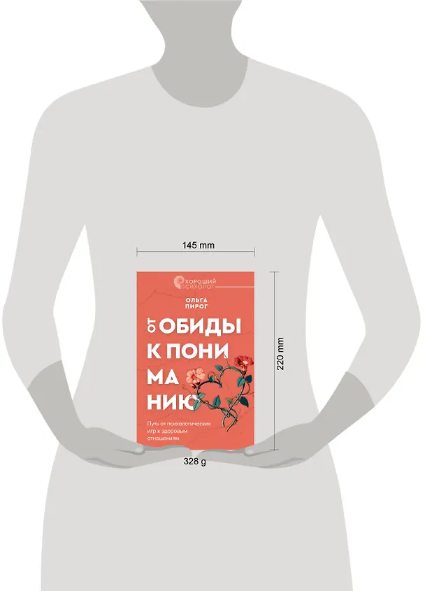 Книга Дар любви. Как построить здоровые отношения без манипуляций (Ольга Пирог) — 5