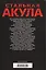 Стальная акула. Немецкая субмарина и ее команда в годы войны. 1939—1945 — 3137563 — 2