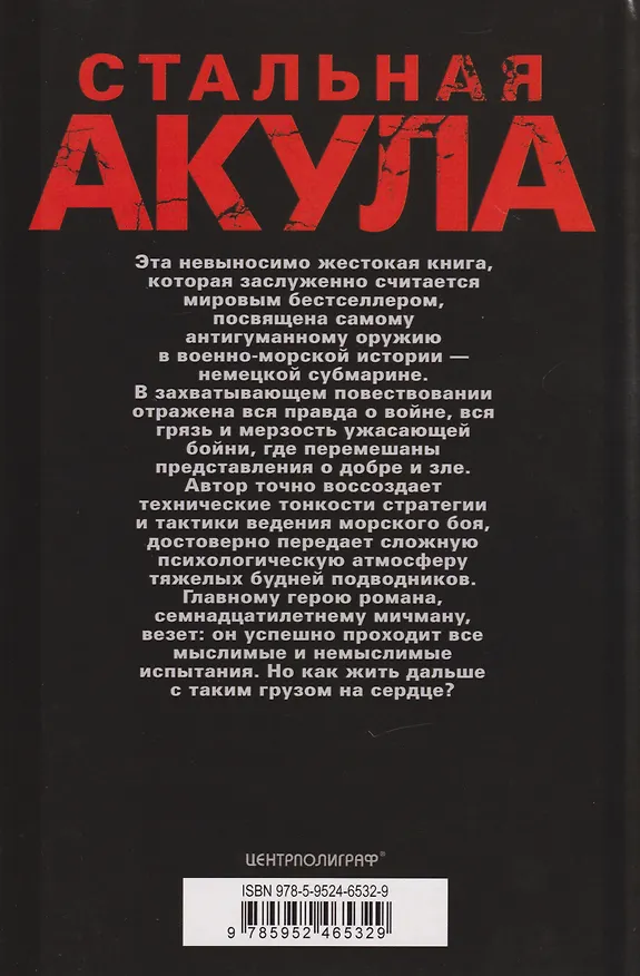 Книга Стальная акула. Немецкая субмарина и ее команда в годы войны. 1939—1945 (Вольфганг Отт) — 2