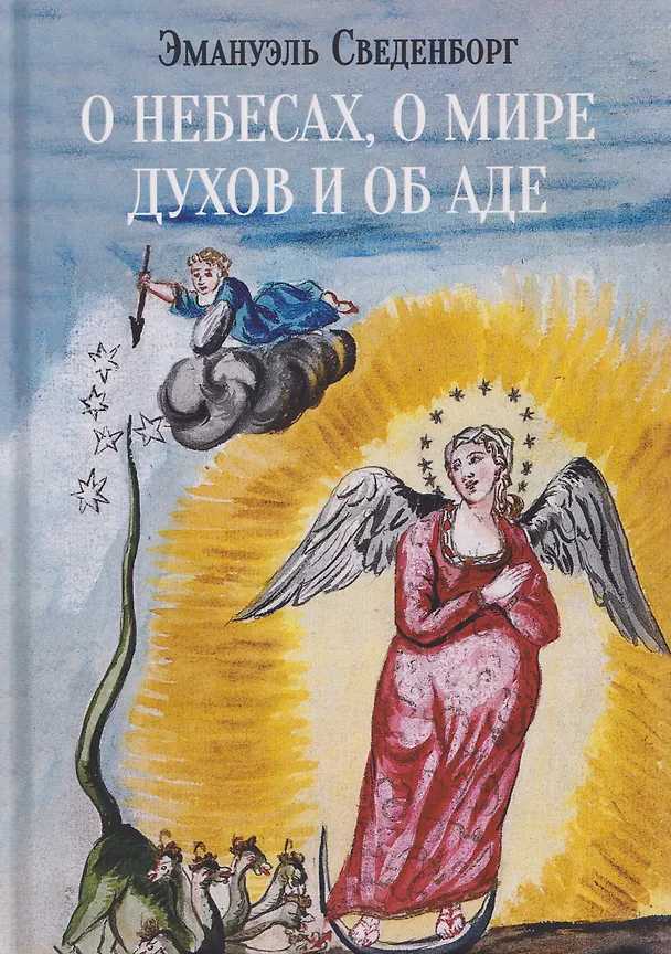 Книга О небесах, о мире духов и об аде (Эммануэль Сведенборг) — 1