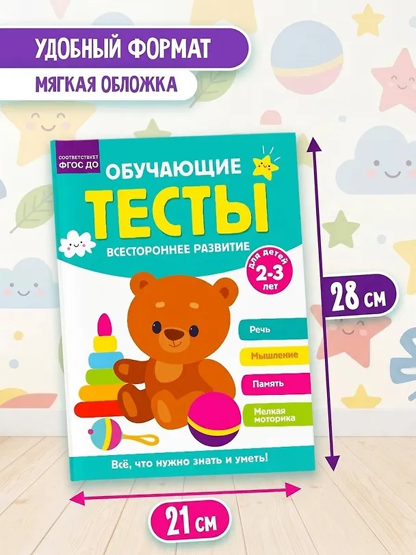 Книга Обучающие тесты. Всестороннее развитие для детей 2-3 лет (Ольга Звонцова) — 7
