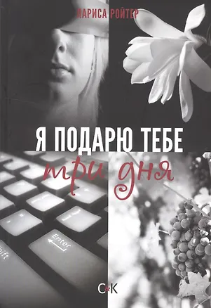 Книга Я подарю тебе три дня ()