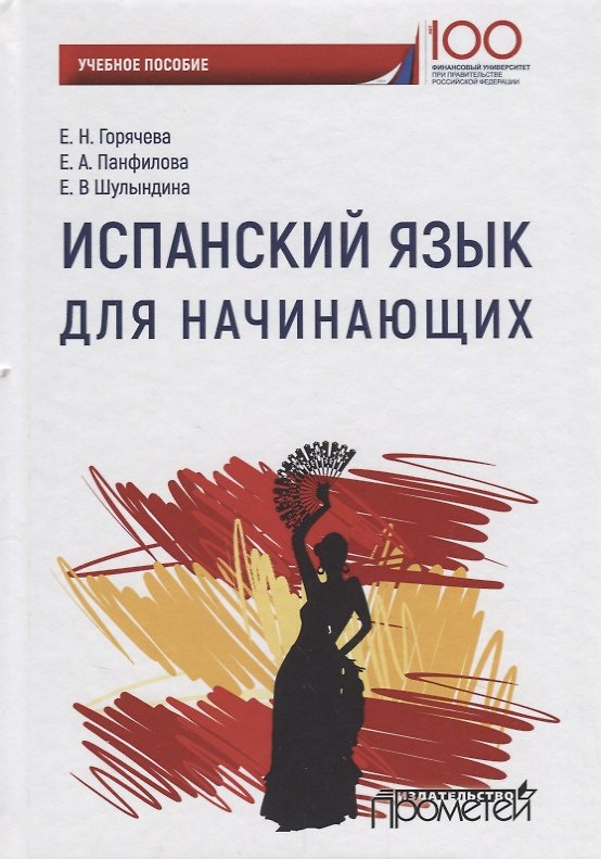 Книга Испанский язык для начинающих Уч. Пос. (Е. Горячева) — 1