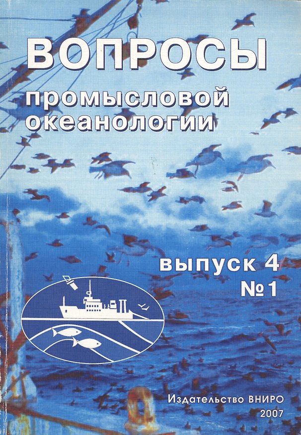 Книга Вопросы промысловой океанологии. Выпуск 4, № 1 () — 1