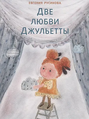 Книга Две любви Джульетты (Евгения Русинова)