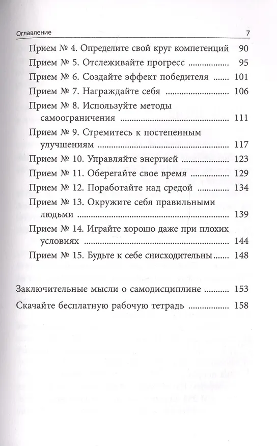 Книга Самодисциплина: Как бороться с прокрастинацией, достигать целей и получать удовольствие от жизни (Патрик Эдблад) — 2