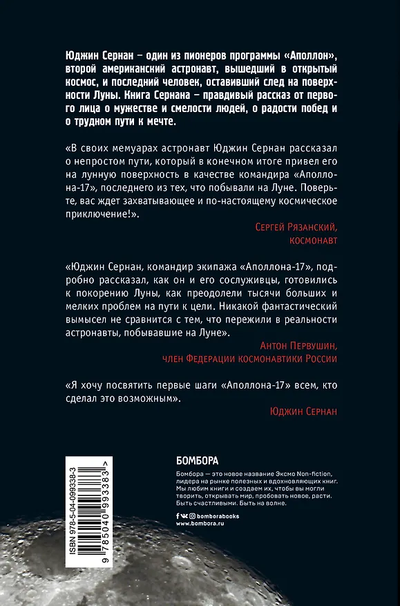 Книга Последний человек на Луне (Юджин Сернан) — 2