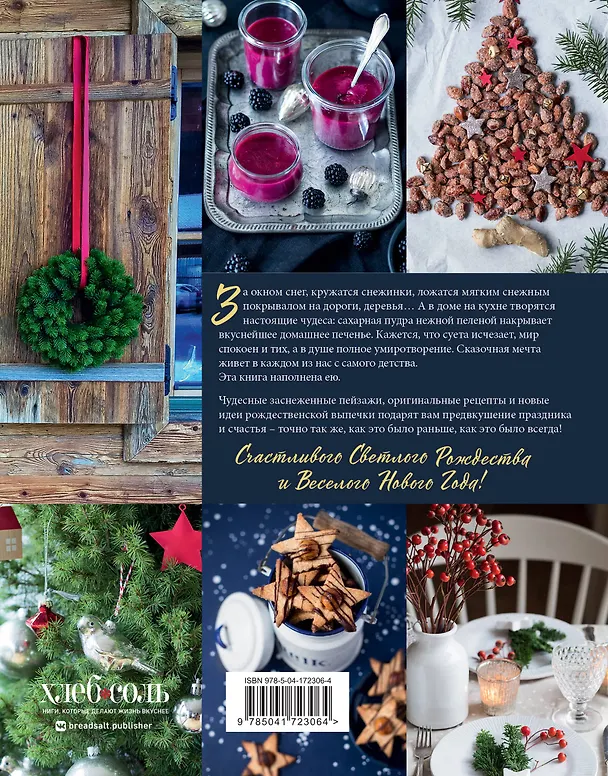 Книга Вкусное Рождество. Самые лучшие рецепты. Волшебные сказки зимы (Лиза Нишлаг, Ларс Вентруп) — 2