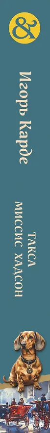 Книга Такса миссис Хадсон (Игорь Карде) — 3