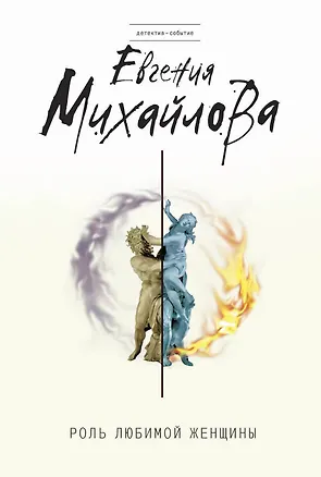 Книга Роль любимой женщины (Евгения Михайлова, Е. Михайлова)