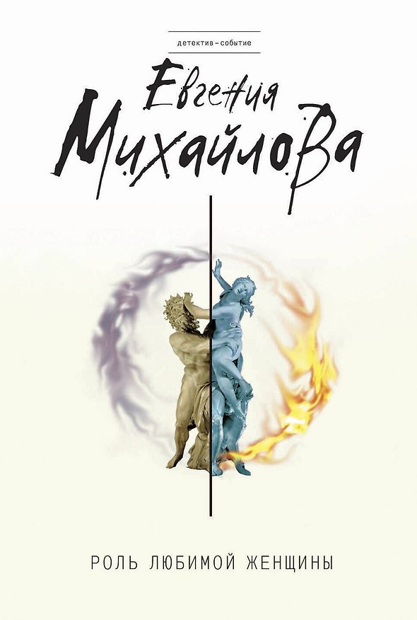 Книга Роль любимой женщины (Евгения Михайлова, Е. Михайлова) — 1