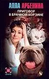 Книга Приговор в корзине (Алла Арбенина)