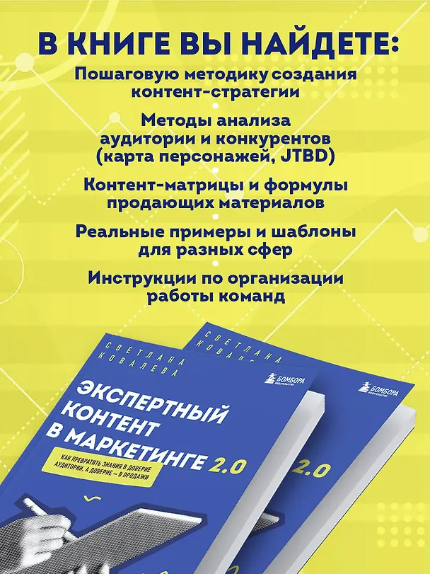 Книга Экспертный контент в маркетинге 2.0. Как превратить знания в доверие аудитории, а доверие — в продажи (Светлана Ковалева) — 7