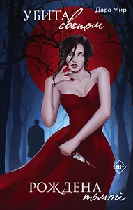 Убита светом, рождена тьмой