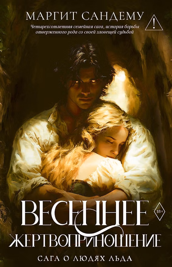 Книга Весеннее жертвоприношение. Том 23 (Маргит Сандему) — 1