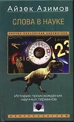 Слова в науке История происхождения терминов