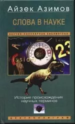 Слова в науке История происхождения терминов — 2102969 — 1