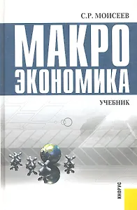 Макроэкономика : учебник