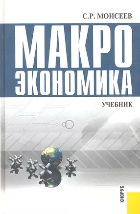 Макроэкономика : учебник — 2314882 — 1