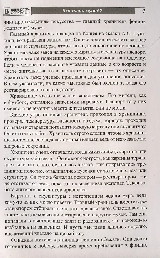 Книга Что такое музей? Рассказы, сказки, игры  для детей 5-8 лет (Елена Алябьева) — 6