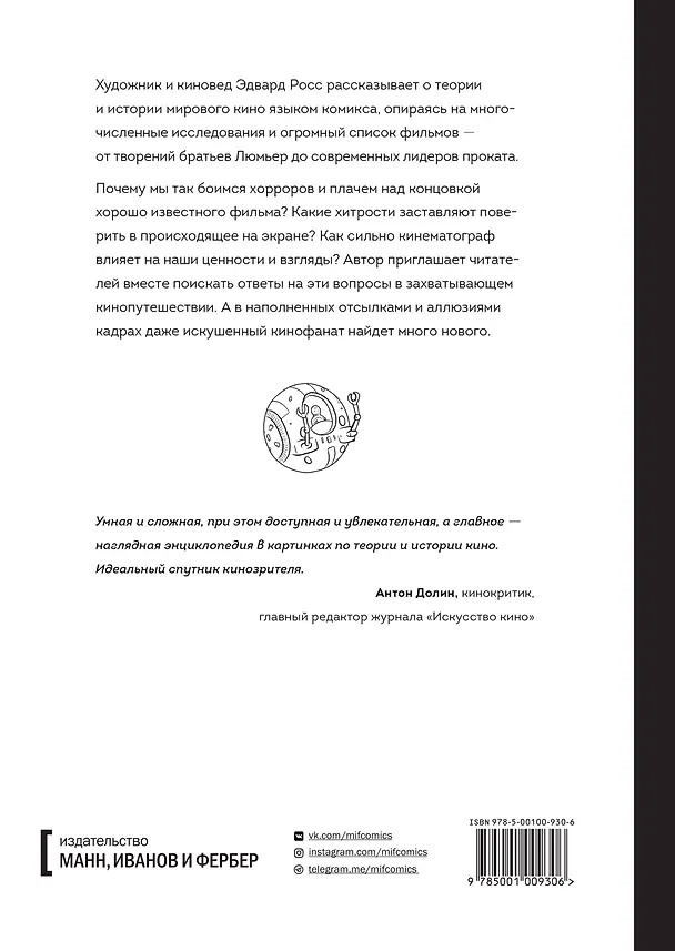 Как устроено кино. Теория и история кинематографа 2627293 — 2