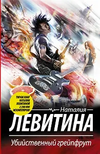 Убийственный грейпфрут: роман