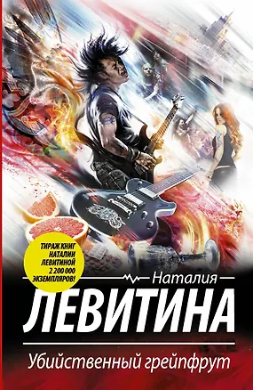 Книга Убийственный грейпфрут: роман (Наталия Левитина)