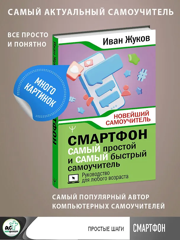 Книга Смартфон. САМЫЙ простой и САМЫЙ быстрый самоучитель. Руководство для любого возраста (Иван Жуков) — 5