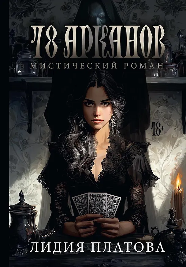Книга 78 Арканов (с автографом) (Лидия Платова) — 1