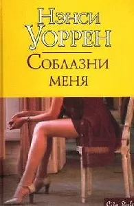 Соблазни меня