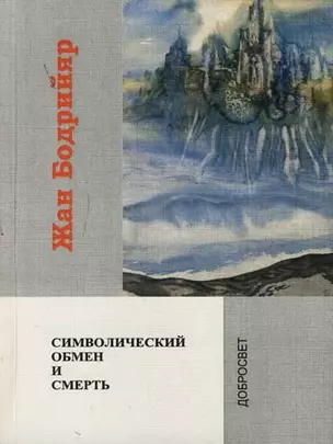 Символический обмен и смерть. 2-е изд. — 2090938 — 1