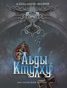 Льды Ктулху.