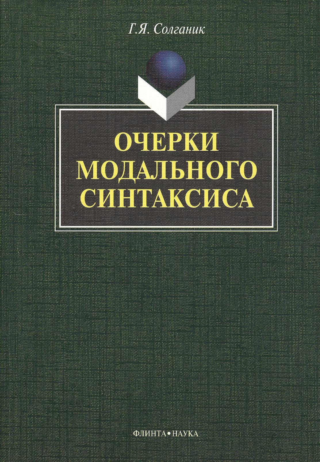 

Очерки модального синтаксиса: монография