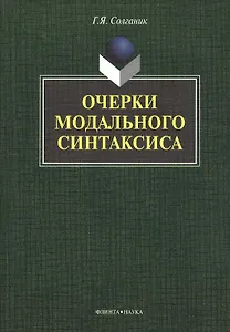 Очерки модального синтаксиса: монография