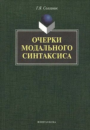 Книга Очерки модального синтаксиса: монография (Григорий Солганик)