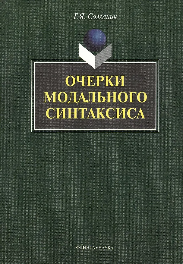 Книга Очерки модального синтаксиса: монография (Григорий Солганик) — 1