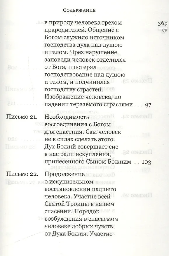 Книга Духовная сокровищница (Комплект из 23-ти книг) (Никодим Святогорец, Георгий Феофан Затворник (Говоров), авва Дорофей Палестинский, Иоанн Максимович, Антоний Великий, Иоанн Лествичник) — 16