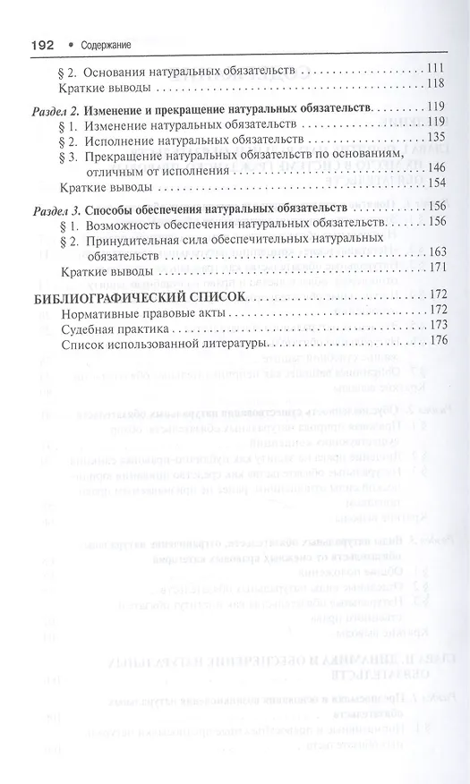 Натуральные обязательства в российском гражданском праве: монография 2439047 — 3