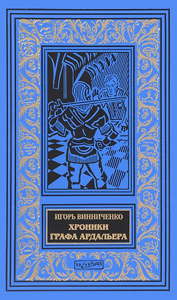 Хроники графа Ардальера (илл. Мозгалевского) (БиблИстАванПриклРом) Винниченко — 2655215 — 1